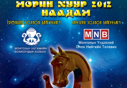 “Морин хуур-2012” наадмын Гала концерт өнөөдөр болно